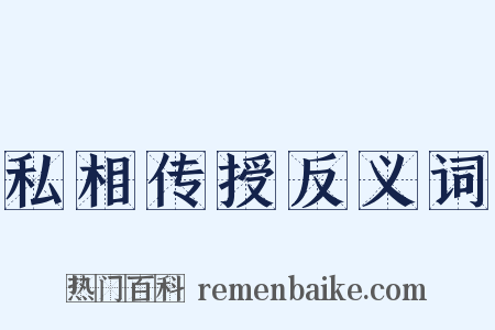 私相传授反义词是什么意思的图片